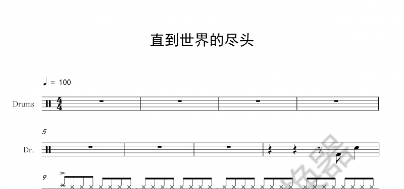 動(dòng)漫歌曲 直到世界的盡頭架子鼓譜爵士鼓曲譜  簡(jiǎn)單版