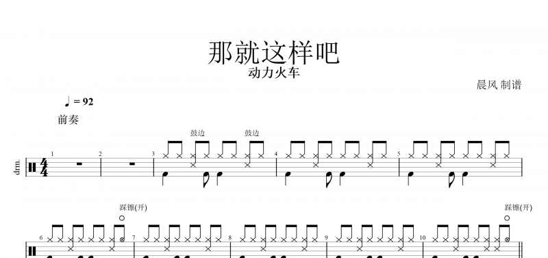 那就這樣吧鼓譜 動力火車《那就這樣吧》架子鼓譜爵士鼓曲譜