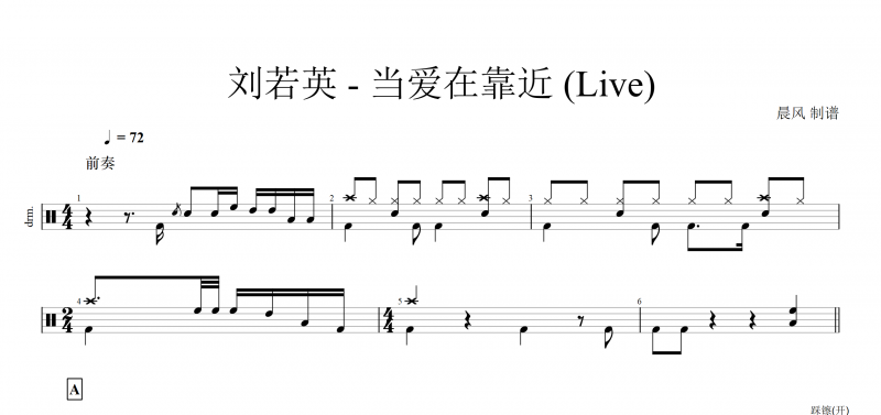 當愛在靠近 (Live)鼓譜 劉若英《當愛在靠近》現場版架子鼓譜