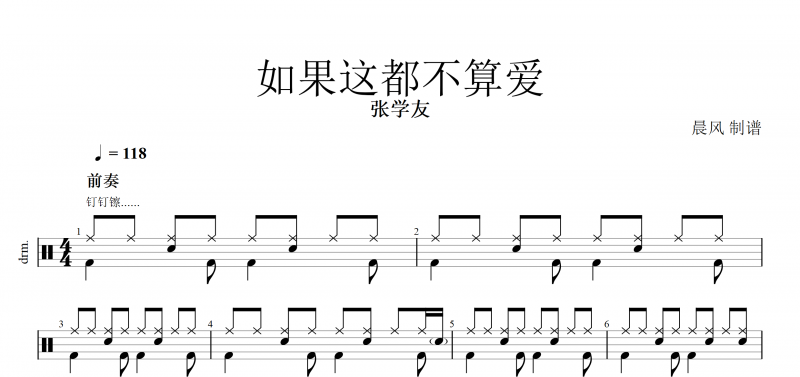 張學友《如果這都不算愛》架子鼓譜附(動態鼓譜)