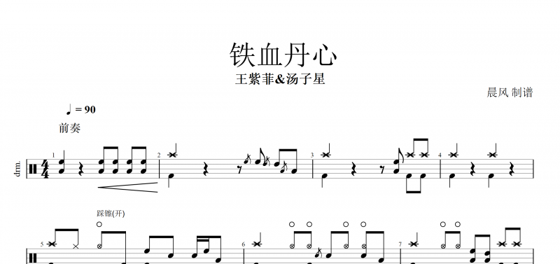  鐵血丹心鼓譜 王紫菲VS湯子星《 鐵血丹心》架子鼓譜