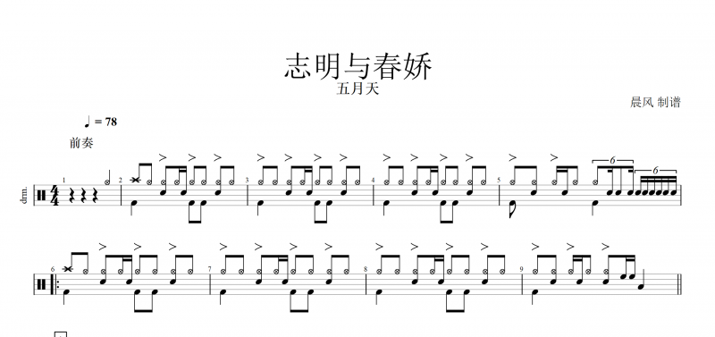 春嬌與志明鼓譜 五月天《志明與春嬌》架子鼓譜