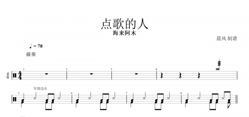 點歌的人鼓譜 海來阿木《點歌的人》架子鼓譜