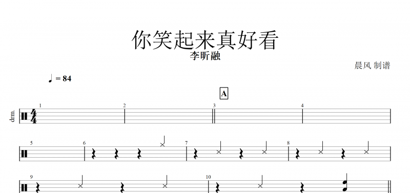 你笑起來真好看鼓譜 李昕融《你笑起來真好看》架子鼓譜