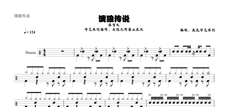 張學(xué)友《餓狼傳說》架子鼓譜【高清譜】