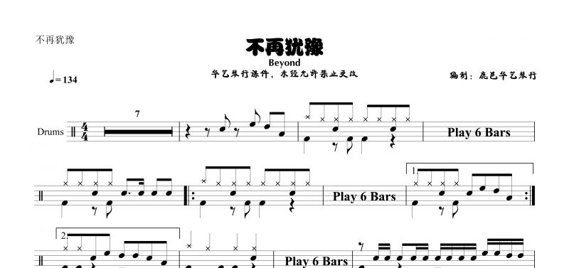 Beyond樂隊黃家駒《不再猶豫》架子鼓譜【高清譜】