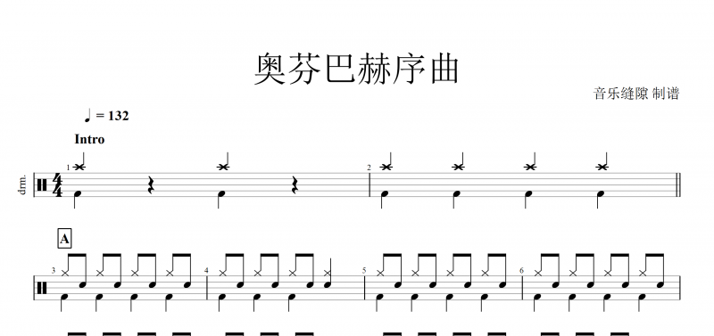 奧芬巴赫序曲架子鼓譜 附動態(tài)鼓譜演示