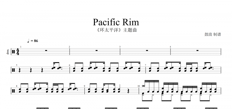 Pacific Rim《環太平洋》架子鼓譜 Pacific Rim主題曲鼓譜