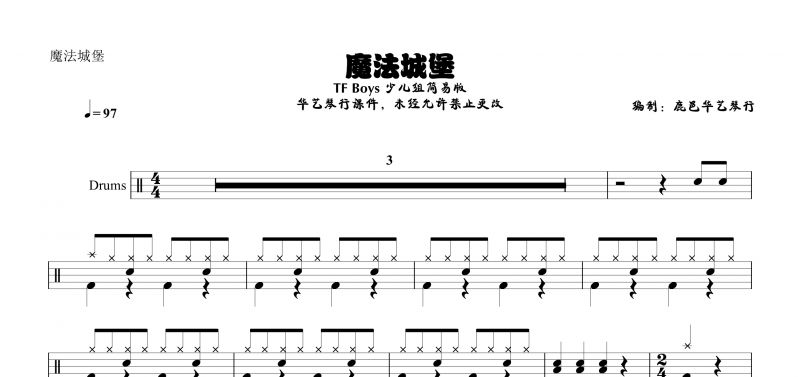 TFBoys《魔法城堡》少兒簡易版高清架子鼓譜