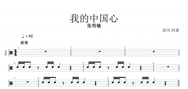 【紅歌精選】我的中國心鼓譜 張明敏《我的中國心》架子鼓譜 經典老歌