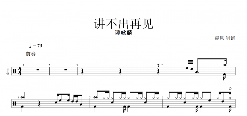 講不出再見鼓譜 譚詠麟《講不出再見》架子鼓譜