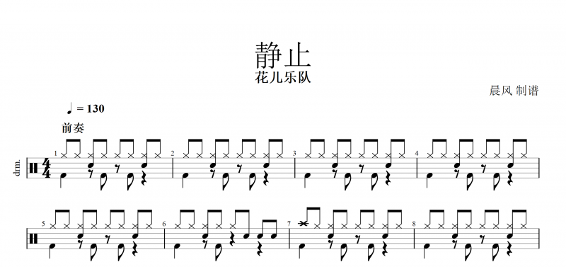 靜止鼓譜 花兒樂隊《靜止》架子鼓譜爵士鼓譜