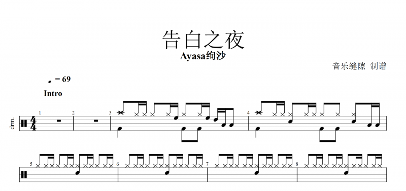 告白の夜鼓譜 Ayasa絢沙《告白之夜》架子鼓譜