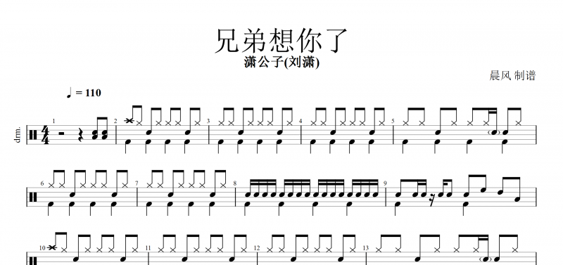 兄弟想你了鼓譜 瀟公子(劉瀟)《兄弟想你了》架子鼓譜