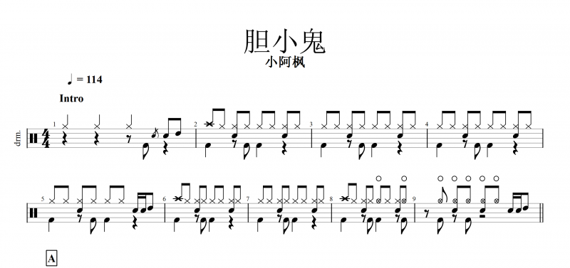 膽小鬼鼓譜 小阿楓《膽小鬼》架子鼓譜