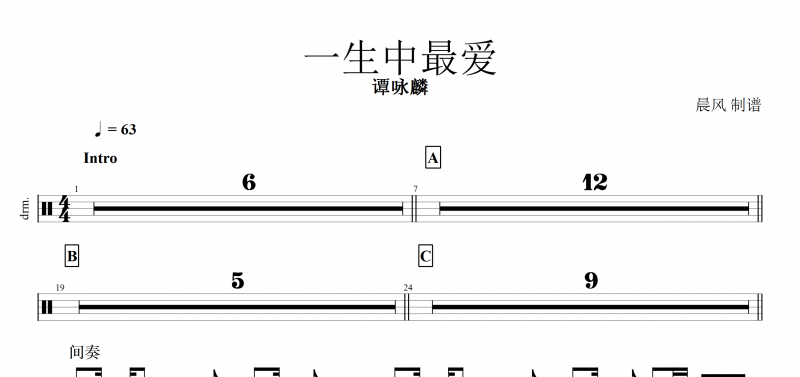 一生中最愛鼓譜 譚詠麟《一生中最愛》架子鼓譜