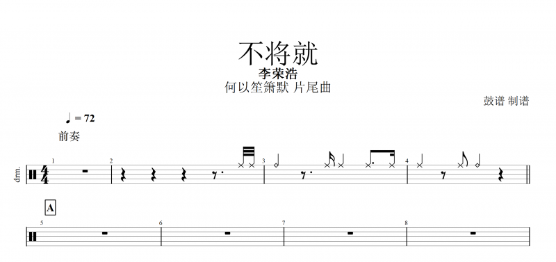 不將就鼓譜 李榮浩《不將就》架子鼓譜(何以笙簫默)片尾曲