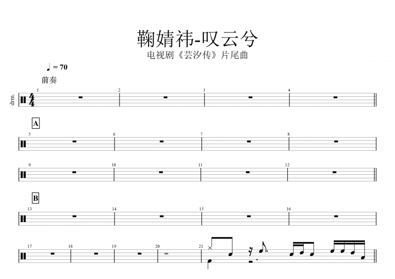 鞠婧祎《嘆云兮》架子鼓譜 電視劇《蕓汐傳》片尾曲