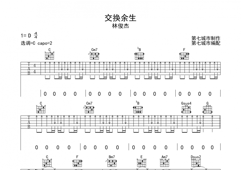  林俊杰《交換余生》 吉他譜六線譜