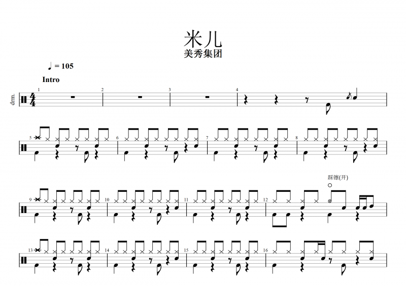 米兒鼓譜 美秀集團《米兒》架子鼓譜 附動態鼓譜