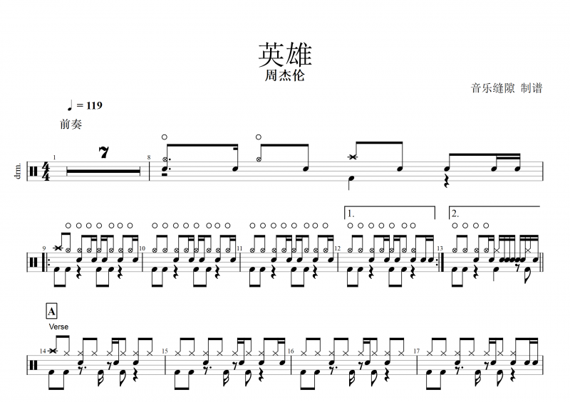 英雄鼓譜 周杰倫《英雄》架子鼓譜 附動(dòng)態(tài)鼓譜