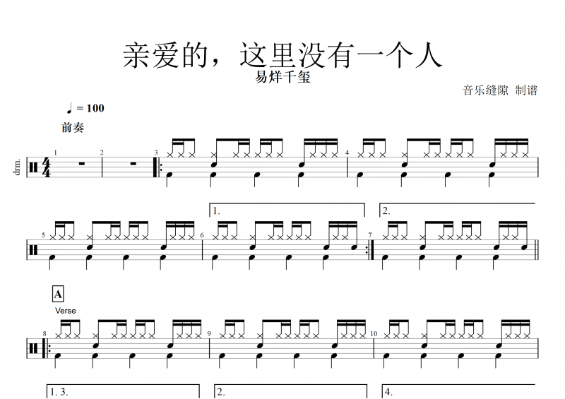 親愛的這里沒有一個人鼓譜 易烊千璽《親愛的，這里沒有一個人》架子鼓譜