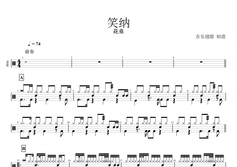 花童《笑納》鼓譜 標(biāo)準(zhǔn)版