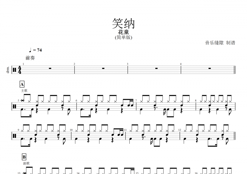 笑納鼓譜 花童《笑納》架子鼓 簡單版