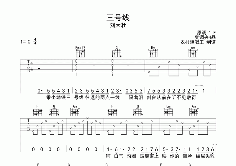 三號線吉他譜 劉大壯《三號線》吉他六線譜C調(diào)