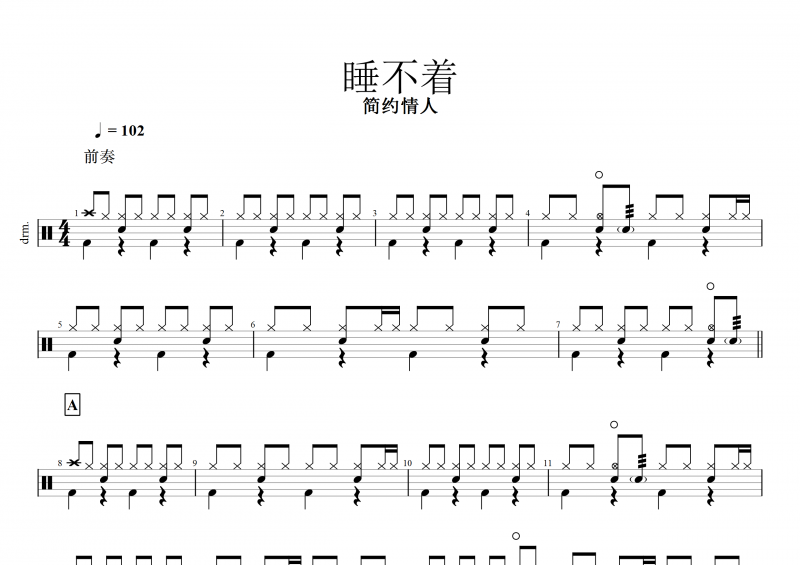 睡不著鼓譜 簡約情人《睡不著》架子鼓譜