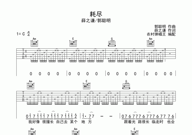 耗盡吉他譜 薛之謙/郭聰明-耗盡吉他六線(xiàn)譜