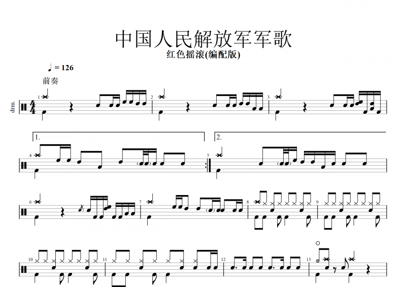 【紅歌精選】紅色搖滾(編配版)  中國(guó)人民解放軍軍歌架子鼓譜+動(dòng)態(tài)鼓譜