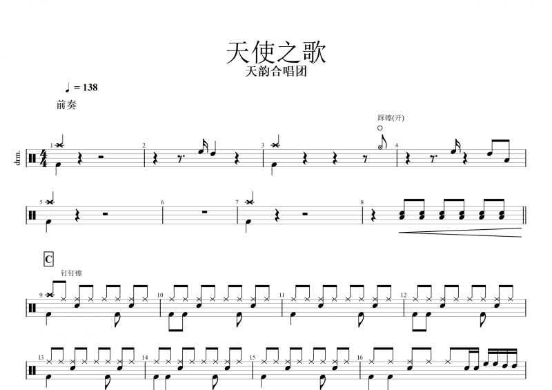 基督歌曲 天使之歌鼓譜 天韻合唱團《天使之歌》架子鼓譜