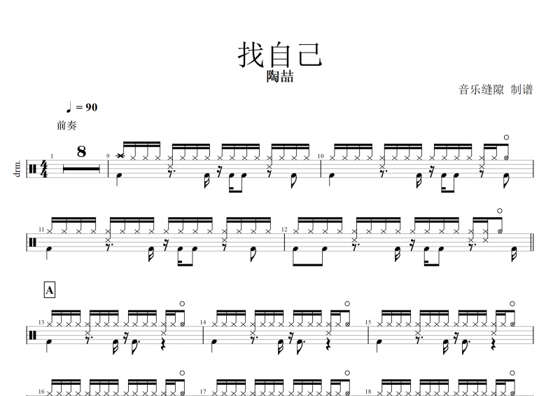 找自己鼓譜  陶喆《找自己》架子鼓譜+動態鼓譜