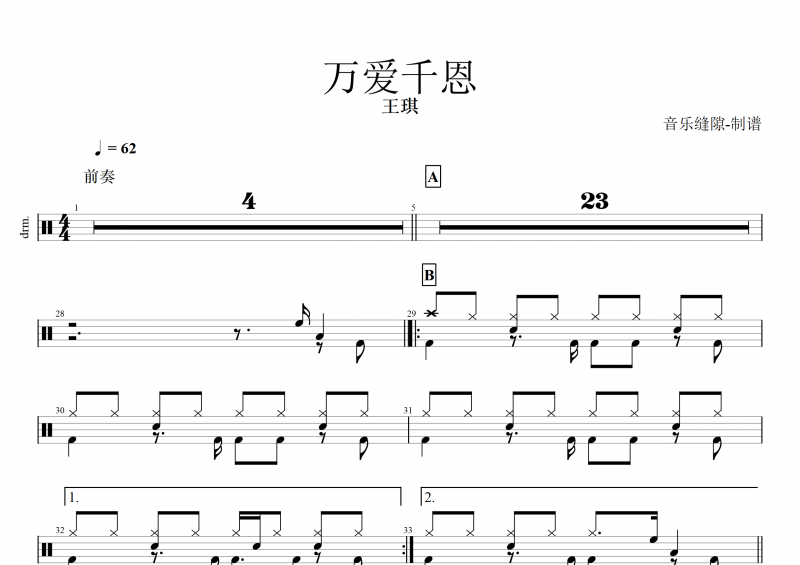 萬愛千恩鼓譜 王琪《萬愛千恩》架子鼓譜