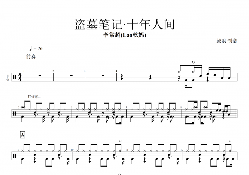 盜墓筆記十年人間鼓譜 李常超(Lao乾媽)《盜墓筆記·十年人間》架子鼓譜