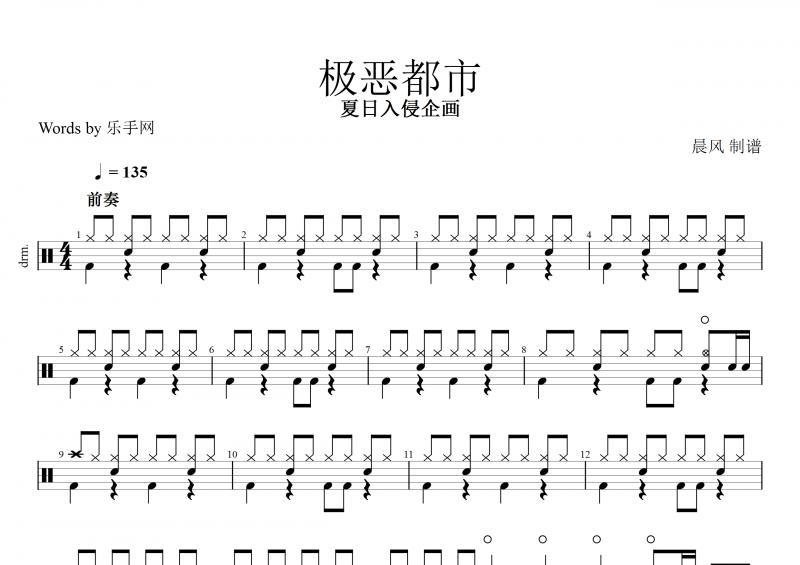 極惡都市鼓譜 夏日入侵企畫《極惡都市》架子鼓譜