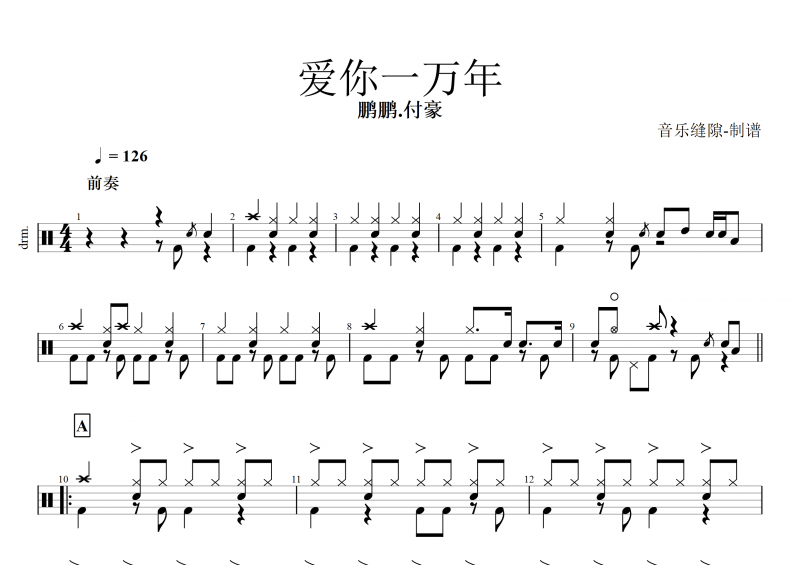 愛你一萬年鼓譜 鵬鵬.付豪《愛你一萬年》架子鼓譜