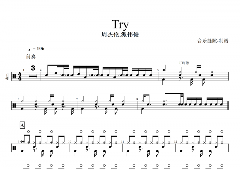 功夫熊貓主題曲 Try鼓譜 周杰倫.派偉俊《Try》架子鼓譜