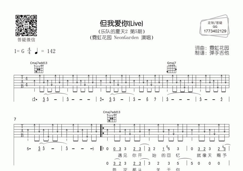 霓虹花園《但我愛(ài)你》吉他譜 G調(diào)彈唱譜