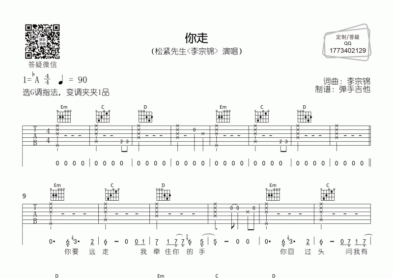 你走吉他譜 松緊先生《你走》吉他G調(diào)彈唱譜