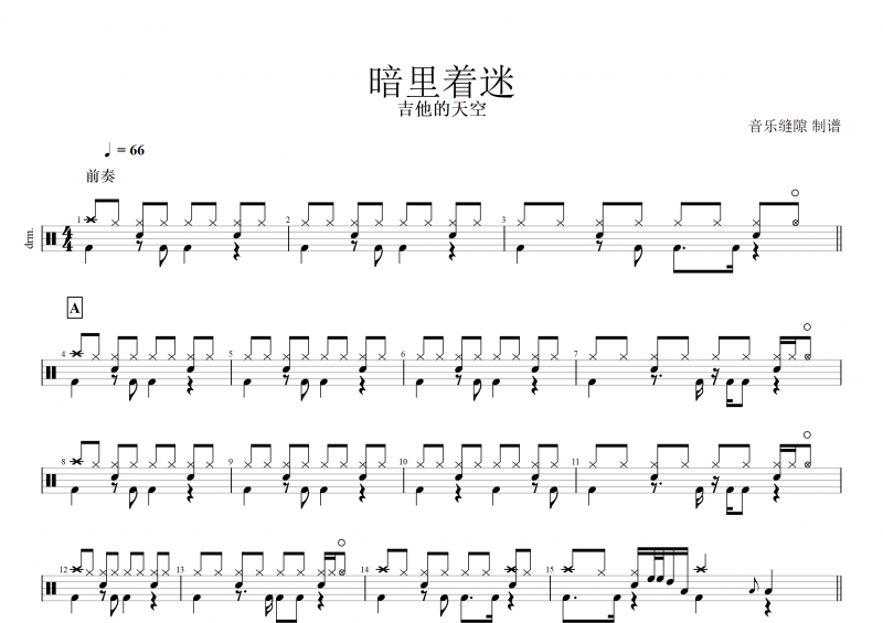 暗里著迷鼓譜 吉他的天空《暗里著迷》架子鼓譜
