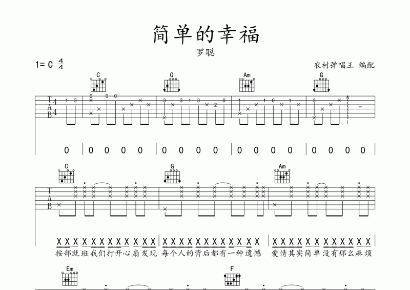 簡單的幸福吉他譜 羅聰《簡單的幸福》吉他彈唱譜C調(diào)