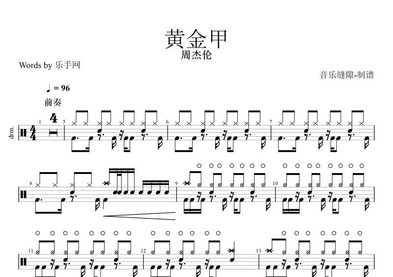 黃金甲鼓譜  周杰倫《黃金甲》架子鼓譜+動態(tài)鼓譜 