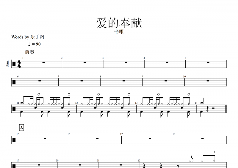 愛的奉獻鼓譜 韋唯《愛的奉獻》架子鼓譜 