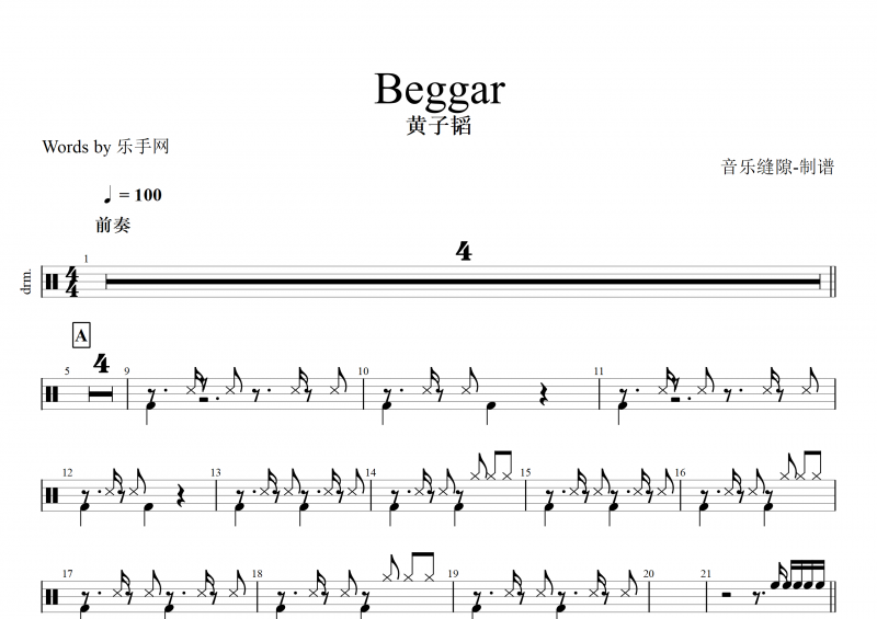 Beggar鼓譜 黃子韜《Beggar》架子鼓譜+動態鼓譜