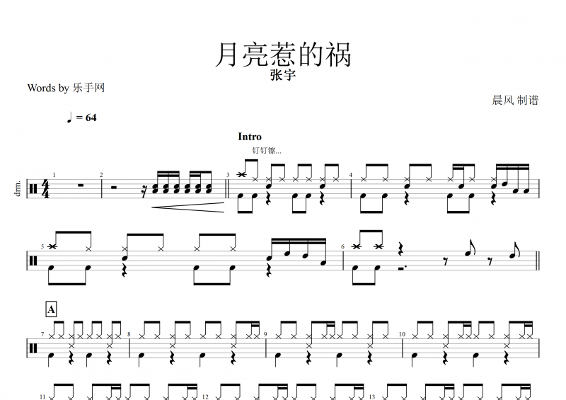 月亮惹的禍鼓譜 張宇《月亮惹的禍》架子鼓譜