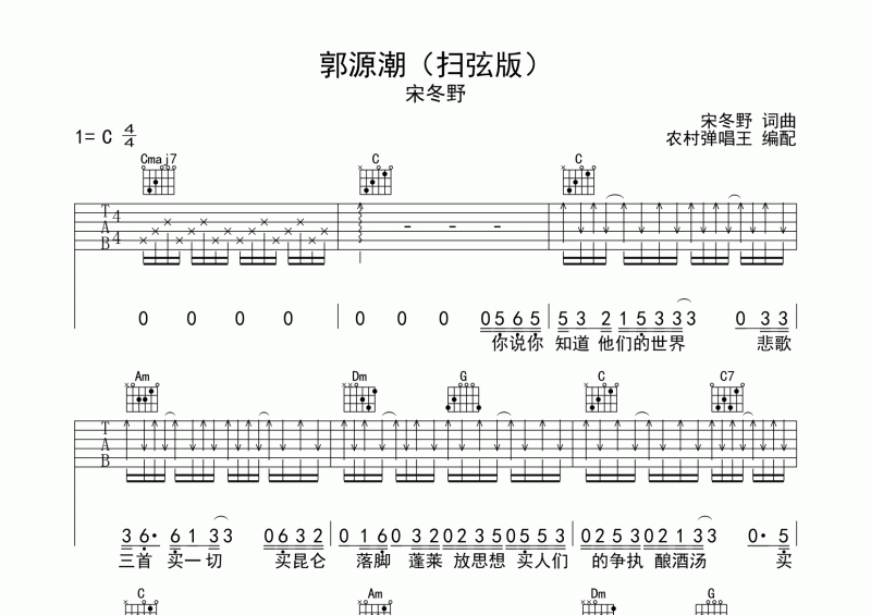郭源潮吉他譜 宋冬野《郭源潮》吉他彈唱譜(C調掃弦版）