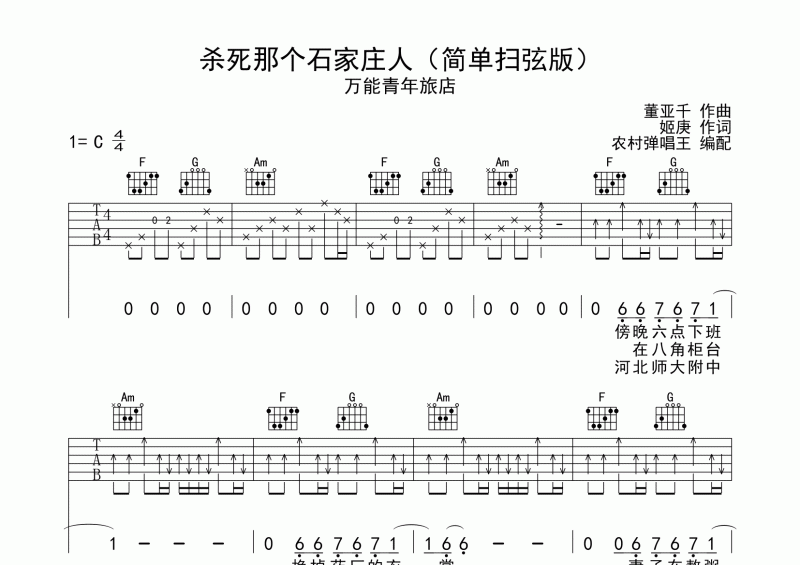 萬能青年旅店-殺死那個石家莊人吉他譜彈唱(簡單掃弦版)  