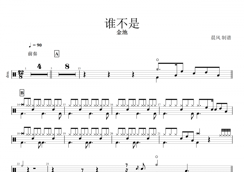 誰不是鼓譜 金池《誰不是》架子鼓譜+動(dòng)態(tài)鼓譜 